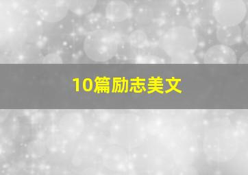 10篇励志美文