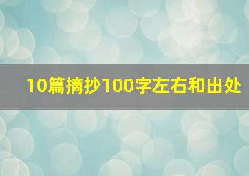 10篇摘抄100字左右和出处