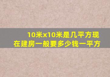 10米x10米是几平方现在建房一般要多少钱一平方