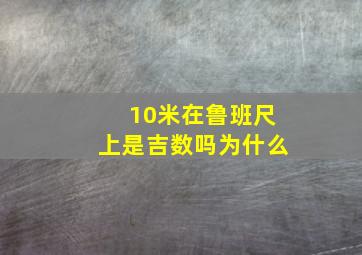 10米在鲁班尺上是吉数吗为什么