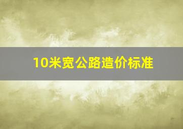 10米宽公路造价标准