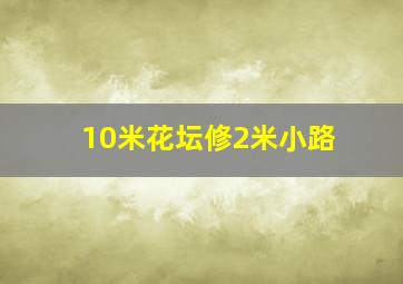 10米花坛修2米小路