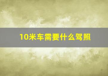 10米车需要什么驾照