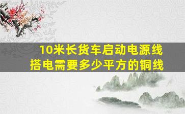 10米长货车启动电源线搭电需要多少平方的铜线