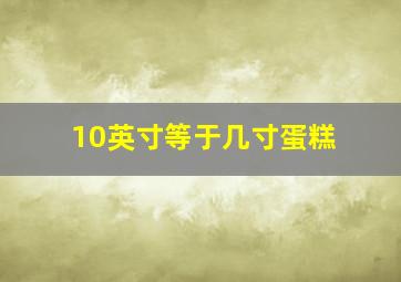 10英寸等于几寸蛋糕