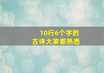 10行6个字的古诗大家都熟悉