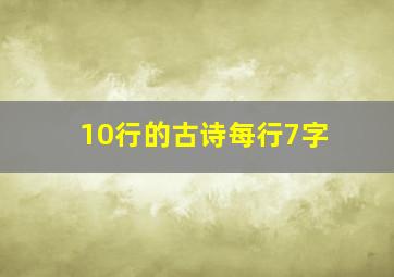 10行的古诗每行7字