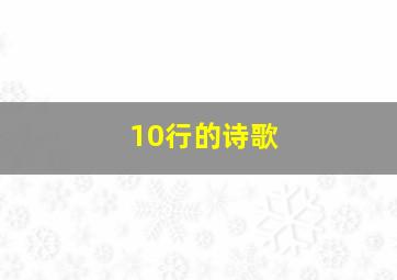 10行的诗歌