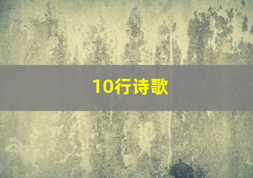 10行诗歌