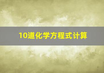 10道化学方程式计算