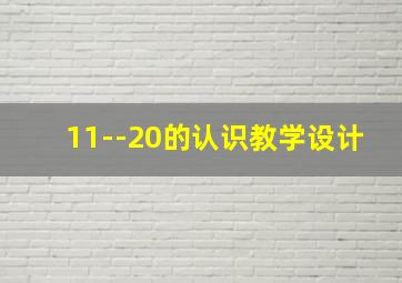 11--20的认识教学设计