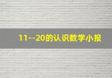 11--20的认识数学小报