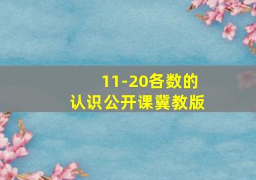 11-20各数的认识公开课冀教版