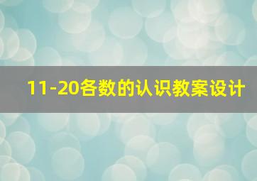 11-20各数的认识教案设计