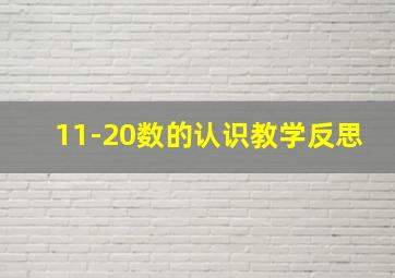 11-20数的认识教学反思