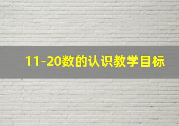 11-20数的认识教学目标