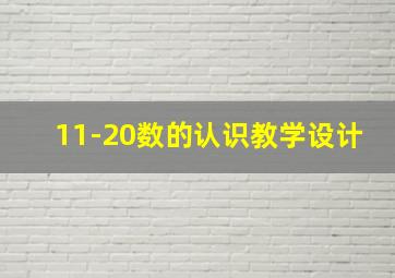 11-20数的认识教学设计