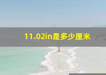 11.02in是多少厘米