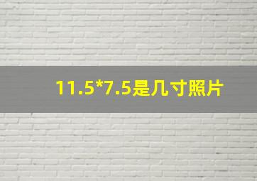 11.5*7.5是几寸照片