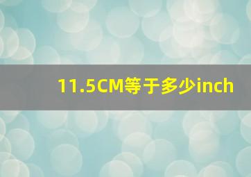 11.5CM等于多少inch