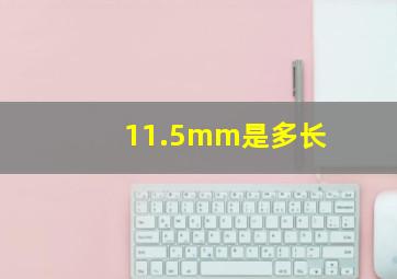 11.5mm是多长