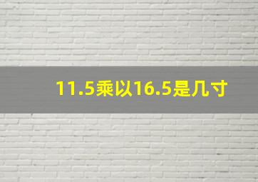 11.5乘以16.5是几寸