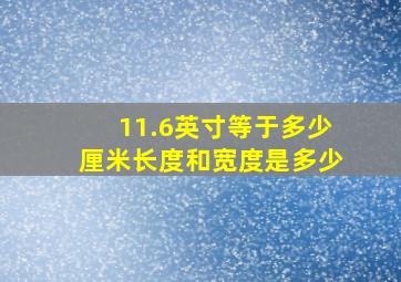 11.6英寸等于多少厘米长度和宽度是多少