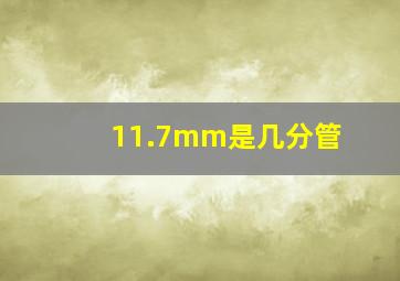 11.7mm是几分管