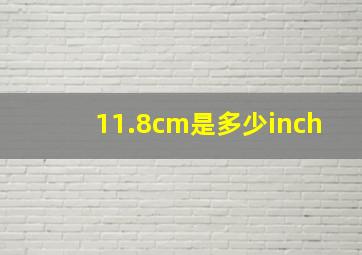 11.8cm是多少inch