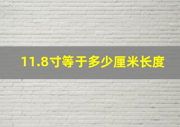 11.8寸等于多少厘米长度