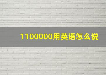 1100000用英语怎么说