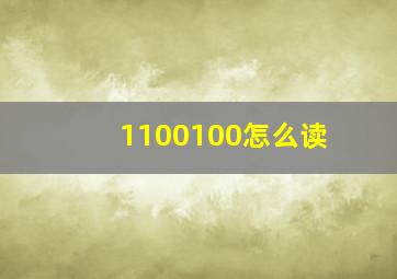 1100100怎么读