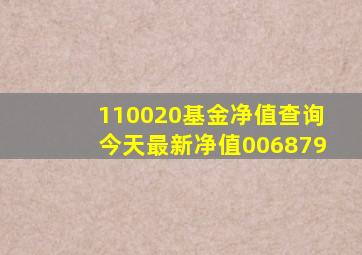 110020基金净值查询今天最新净值006879