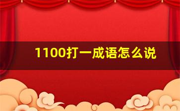 1100打一成语怎么说