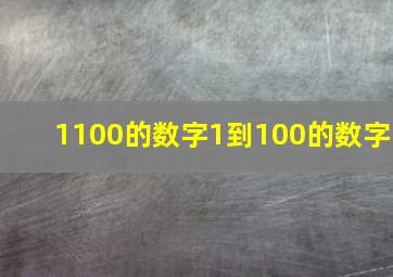 1100的数字1到100的数字