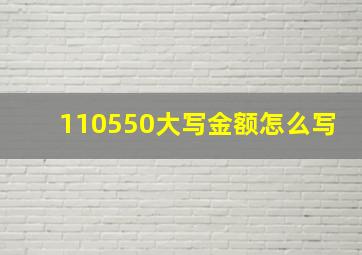 110550大写金额怎么写