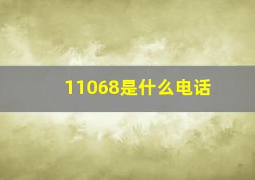 11068是什么电话