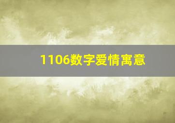 1106数字爱情寓意