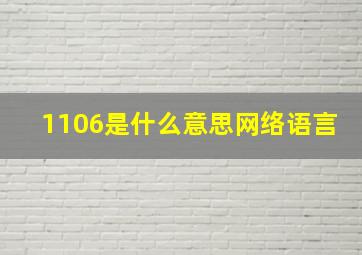 1106是什么意思网络语言