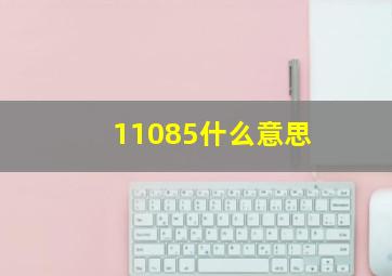 11085什么意思