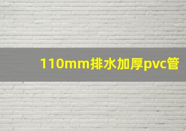 110mm排水加厚pvc管