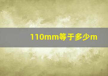 110mm等于多少m