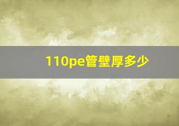 110pe管壁厚多少