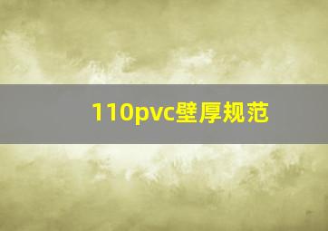 110pvc壁厚规范