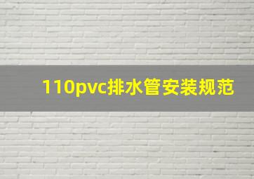 110pvc排水管安装规范