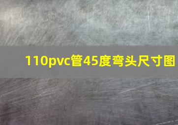 110pvc管45度弯头尺寸图