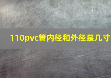 110pvc管内径和外径是几寸