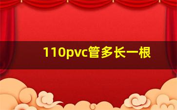 110pvc管多长一根