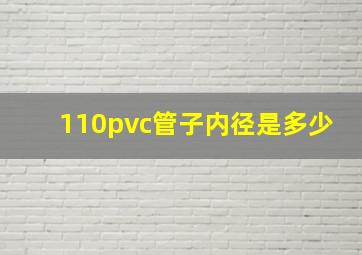 110pvc管子内径是多少