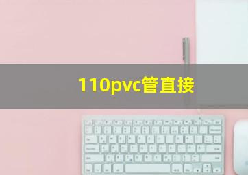 110pvc管直接